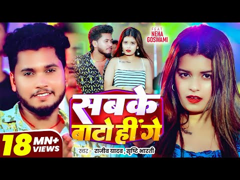 #Video - #Rajeev Yadav, #Sristhi Bharti - सबके बाटो हीं गे - Sabke Bato Hi Ge - New #Magahi Song