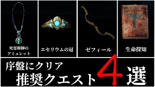 【SKYRIM 解説】序盤にクリア推奨クエスト４選！～忘却の彼方～
