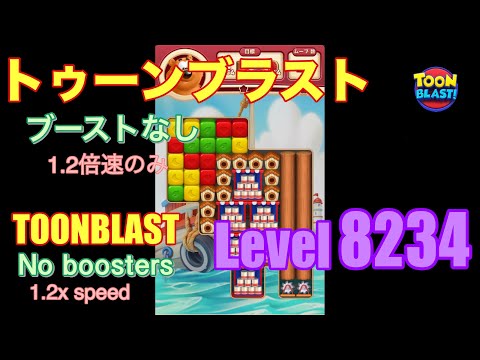 トゥーンブラスト 8234 ブーストなし toonblast No boosters