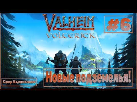 Valheim #6 Coop выживание - НОВЫЕ ПОДЗЕМЕЛЬЯ!