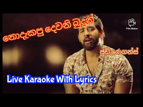 නොදැකපු දෙවනි බුදුන් කැරෝකේ || Nodakapu Dewani Budun Karaoke || Jude Rogans