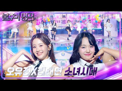 오유진×김태연 - 소녀시대[불후의 명곡2 전설을 노래하다/Immortal Songs 2]240928 방송