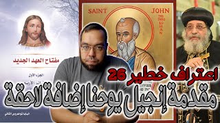 مقدمة إنجيل يوحنا إضافة لاحقة | البابا تواضروس الثاني image