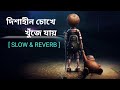 Dishahin Chokhe Khuje jai ||| Slow & Reverb Song . || Bengali Song ||||