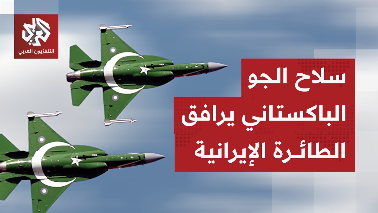 سلاح الجو الباكستاني يرافق طائرة الوفد الإيراني المشارك في مفاوضات إسلام آب?