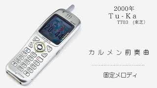 2000年　TU-KA　TT03（東芝）　着メロ集