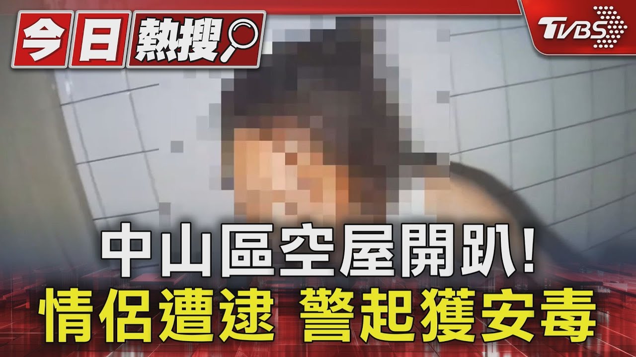中山區空屋開趴!情侶遭逮 警起獲安毒