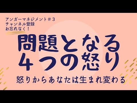 心身マネジメント学科 【アンガーマネジメント】3　問題になる４つの怒りー怒りからあなたは生まれ変われる！
