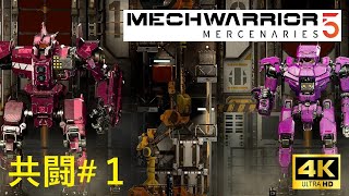 共闘#1【MechWorrior5】2人協力プレイ！初の小隊で砕け散る「メックウォーリアー5」【4K】