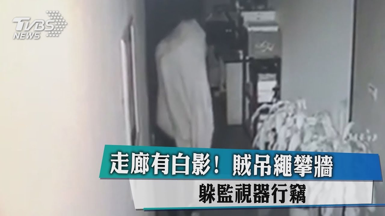 走廊有白影!賊吊繩攀牆 躲監視器行竊