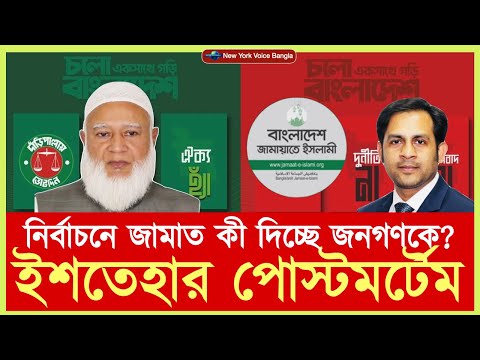 নির্বাচনে জামাত কী দিচ্ছে জনগণকে? ইশতেহার বিশ্লেষণ #NazmulHasan #NewYorkVoiceBangla