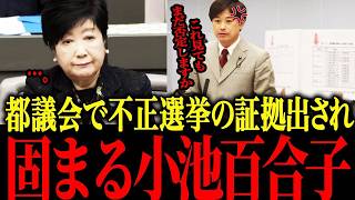 ※都議会で公開処刑…小池黙り込み会場凍りつく【小池百合子 さとうさおり  片山さつき 東京都議会】