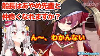なかなか距離が縮まらない【マリン船長】と【百鬼あやめ】