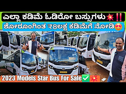 2023ರ ಬಸ್ಸುಗಳ ಸೀಸನ್ ಸೇಲ್ ನೋಡಿ💥‼️ || From ₹3Lakh🤩💥 12+ Tata Star Buses For Sale with Loan & Warranty💯