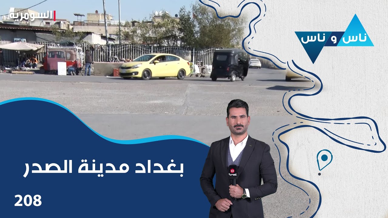فيديو | بغداد مدينة الصدر - ناس وناس م٨ - الحلقة ٢٠٨