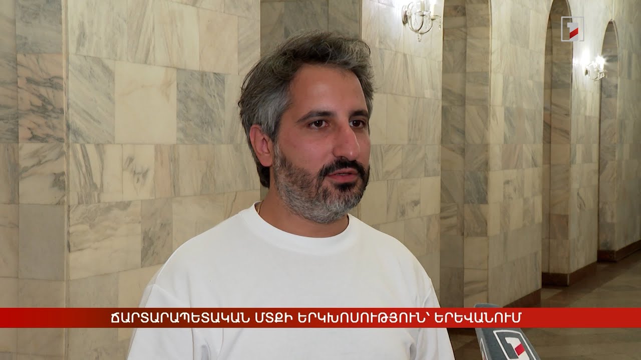 Ճարտարապետական մտքի երկխոսություն՝ Երևանում