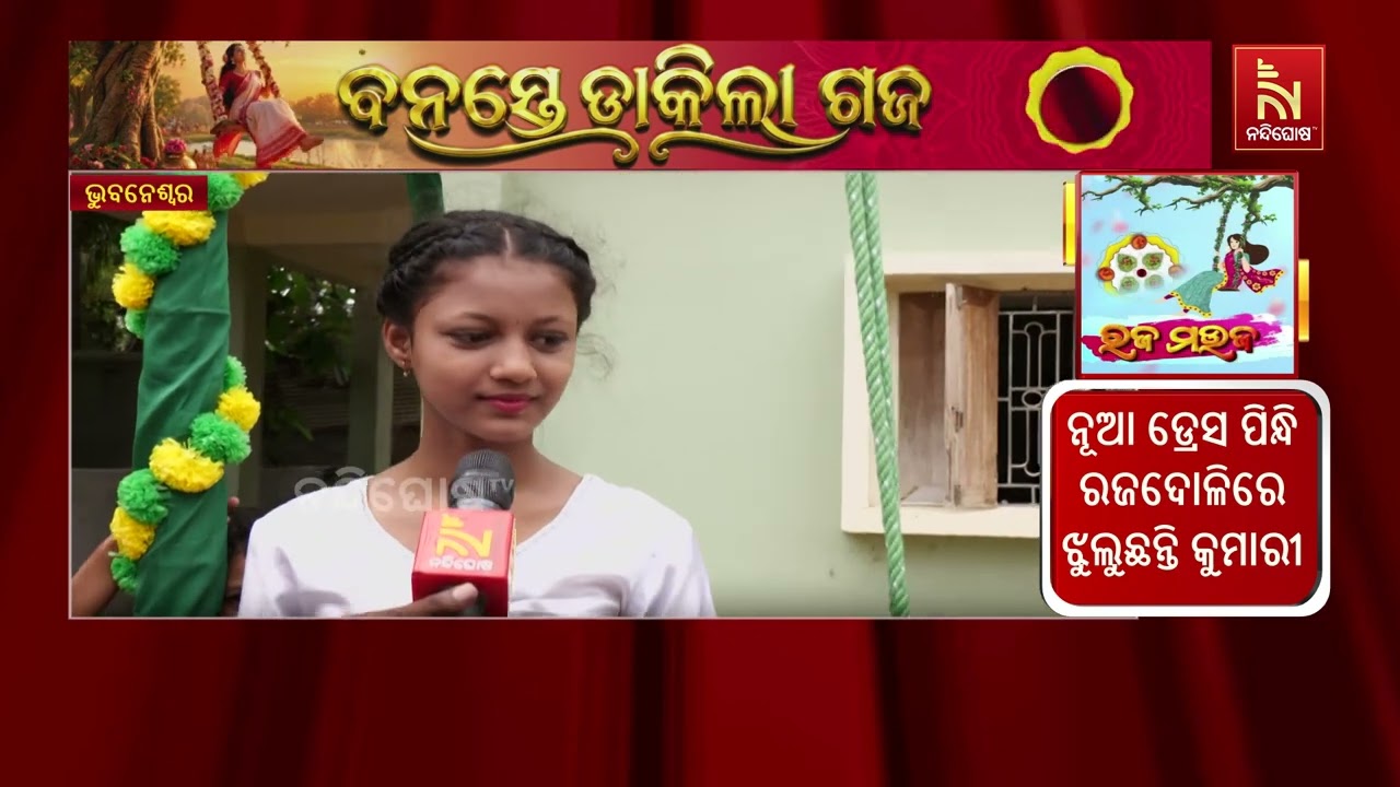 ଆଜି ରଜ ସଂକ୍ରାନ୍ତି I ଦ୍ଵିତୀୟ ରଜରେ ମଧ୍ୟ ସବୁଠି ଉତ୍ସାହର ମ?