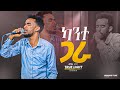 ካንተ ጋራ ዘማሪ አማን Singer Aman New Protestant Mezmur 2023 True Light Tv