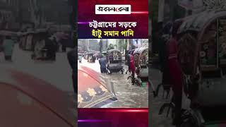 টানা বৃষ্টিতে চট্টগ্রামের সড়কে হাঁটু সমান পানি | Daily Sakalbela
