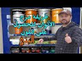 طريقة خلط و مزج الألوان والحصول على اللون البني