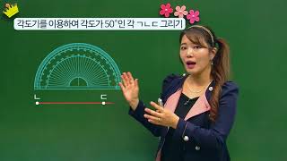 [백점맞는수학]10. 4학년 수학 2.  각도_개념_각 그리기