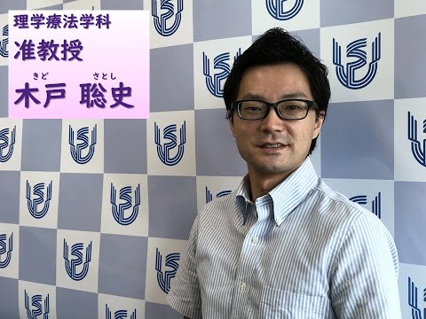看護学科 理学療法学科　教員ショートインタビュー（木戸聡史准教授）