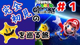 【実況プレイ】#1 おっさんが宇宙のヒゲと旅に出る【スーパーマリオギャラクシー】