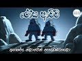 රෝස ආච්චි අඟහරු ලොවෙන් ගොඩබැහැලා Rosa Achchi