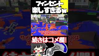 【新シーズン】長射程高威力の新ブキフィンセントがガチで楽しすぎる！！　#shorts