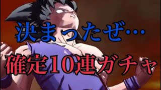 ドラゴンボールレジェンズ！ 確定10連ガチャ