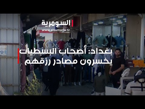 شاهد بالفيديو.. بغداد أصحاب البسطيات يخسرون مصادر رزقهم