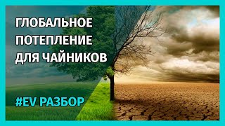 Все, что нужно знать о глобальном потеплении