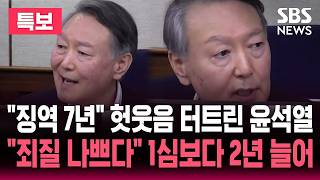 [????법정중계] 죄질 나쁘고 대통령 책무 저버려 질타한 판사..징역 7년 선고..1심보다 2년 늘어 헛웃음 터트린 윤석열 | SBS 실시간 라이브