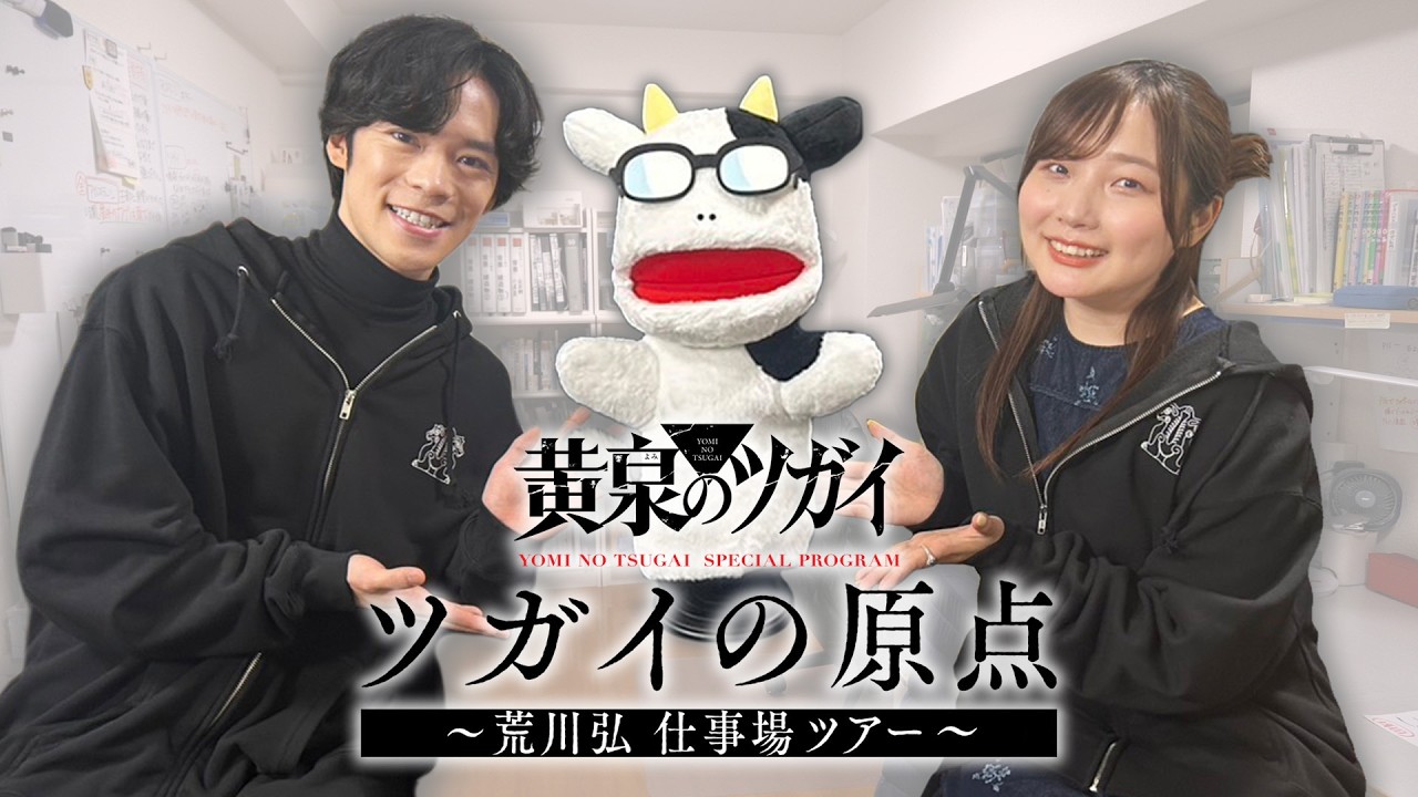 TVアニメ「黄泉のツガイ」ツガイの原点〜荒川弘 仕事場ツアー〜
