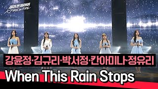 Download lagu [파이널 무대] 비 온 뒤 맑음☀️ 강윤정·김규리·박서정·칸아미나·정유리의 〈When This Rain Stops〉♪ | 걸스 온 파이어 11회 | JTBC 240625 방송 mp3