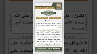 صورة 6300 -  العلاقة بين التوكل على الله والاستعانة بالآخرين - نور على الدرب