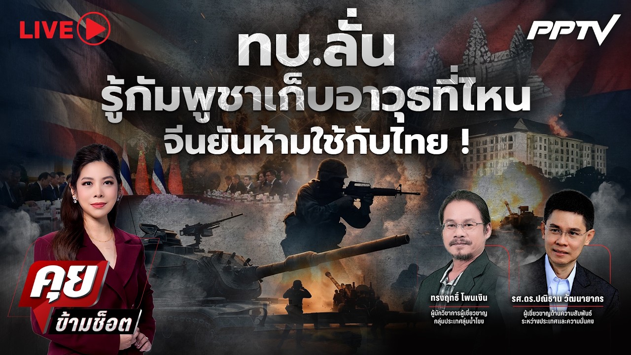 🔴LIVE คุยข้ามช็อต | ทบ.ลั่น รู้กัมพูชาเก็บอาวุธที่ไหน