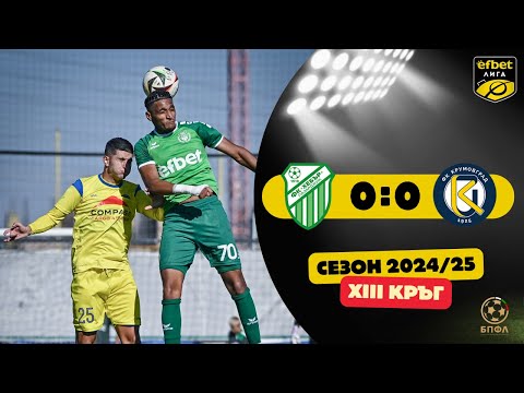 Хебър - Крумовград 0:0 (13 кръг, efbet Лига, сезон 2024/25)