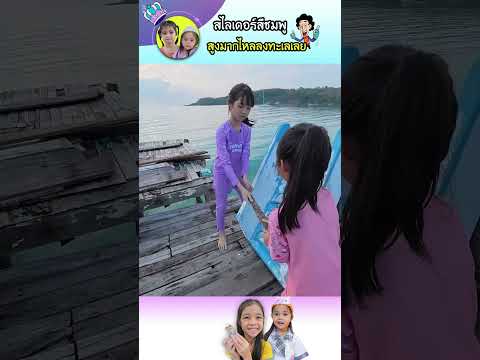 สไลเดอร์อะไร?? พาคนไหลลงทะเล!! #เกาะกูด #บลิ้งค์ไบรท์ #พาเที่ยว #funny