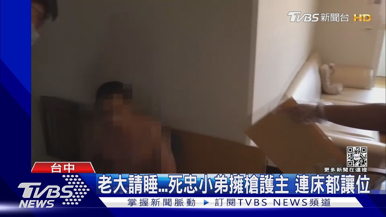 老大請睡...死忠小弟擁槍護主 連床都讓位