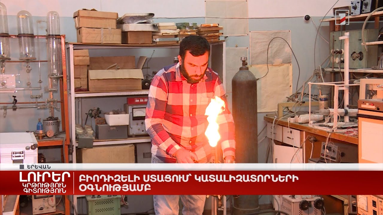 Բիոդիզելի ստացում՝ կատալիզատորների օգնությամբ. նոր ուղղություն Հայաստանում