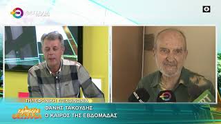 Ο ΚΑΙΡΟΣ ΤΗΣ ΕΒΔΟΜΑΔΑΣ ΦΑΝΗΣ ΤΑΚΟΥΔΗΣ 27 04 2026