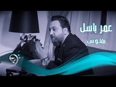 بفلوس اشتري النوم عمر باسل