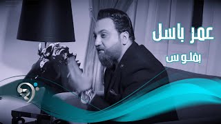 كلمات اغنية بفلوس اشتري النوم عمر باسل