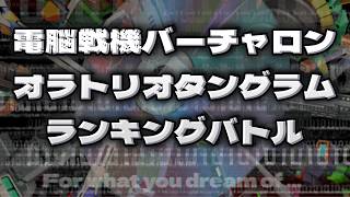 電脳戦機バーチャロンMP　オラタンランキングバトル第70回　宇宙篇（31位以上）