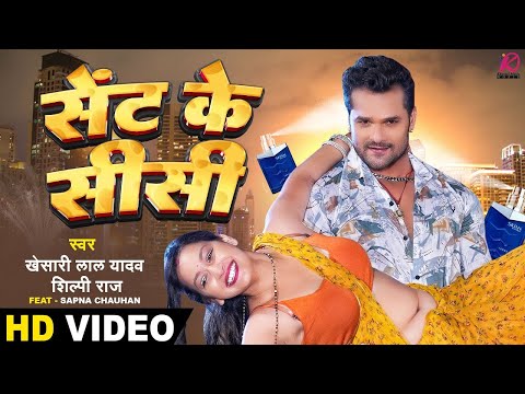 Sent Ke Sisi - VIDEO | #Khesari Lal Yadav, #Shilpi Raj | FT. Sapna Chauhan | Bhojpuri Hit Song 2023