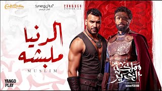 El Donia Melabesha - Muslim | الدنيا ملبشه - مسلم (من مسلسل مملكة الحرير)