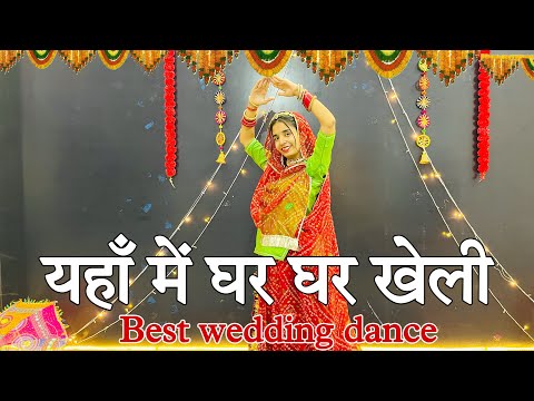 || यहाँ में घर घर खेली || yaha me ghar ghar kheli || wedding special choreography ||