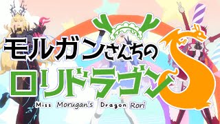 【Fate/MMD】モルガンさんちのロリドラゴン【青空のラプソディ】