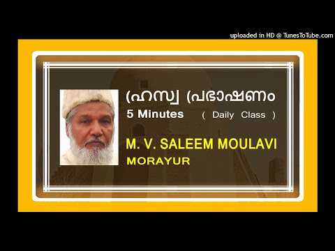 പരമത വിദ്വേഷമരുത് | എം. വി. സലീം മൗലവി മൊറയൂർ | MV010
